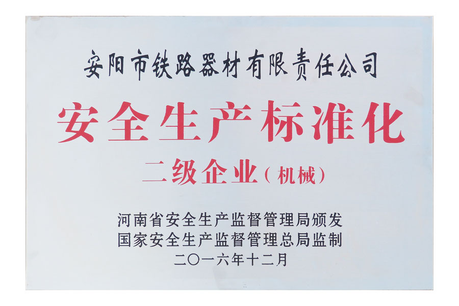 安全生產標準化二級企業（機械）