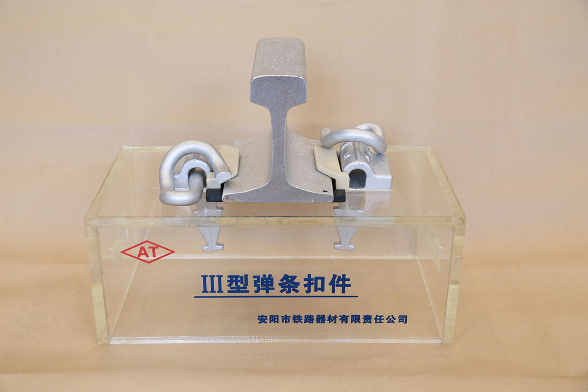 Ⅲ型彈條扣件